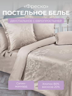 Комплект постельного белья 2 спальный с евро Ecotex Эстетика Фреско, сатин-жаккард