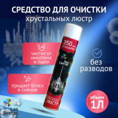 Средство для очистки хрустальных люстр Лас Светас 1000 мл