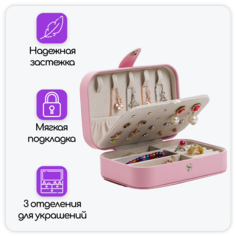 Шкатулка-органайзер для хранения украшений, драгоценностей, бижутерии, колец, розовая URM