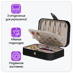 Шкатулка-органайзер для хранения украшений, драгоценностей, бижутерии, колец, черная URM
