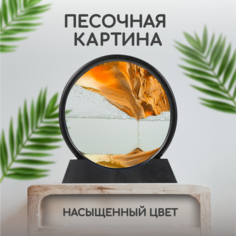 Песочная картина Solmax на подставке, живой песок антистресс, круглая статуэтка, оранжевый Solmax&Home