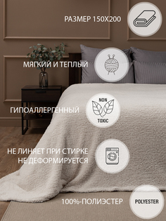 Плед TexRepublic Овчина 150х200 1,5 спальный покрывало на диван искусственный мех мягкий