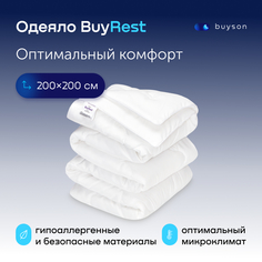 Одеяло всесезонное buyson BuyRest 200х200 см, 2-х спальное