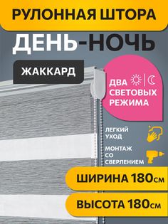 Рулонная штора Decofest день ночь Графит 180 x 180