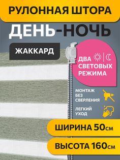 Рулонная штора Decofest день ночь Изумрудный 50 x 160