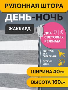 Рулонная штора Decofest День Ночь Графит 40 x 160