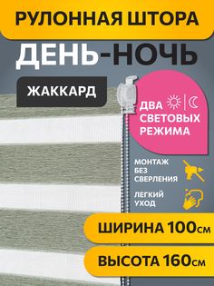 Рулонная штора Decofest День Ночь Изумрудный 100 x 160