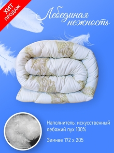 Одеяло Фабрика снов 2-хспальное172х205 Зимнее Теплое "Лебединая нежность" 11132/1113