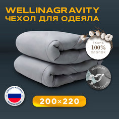 Чехол-пододеяльник хлопок для утяжеленного одеяла Wellinagravity 200х220 WP-22S серый