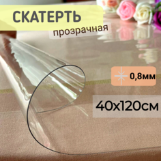 Силиконовая скатерть глянцевая гибкое мягкое стекло 40x120см толщина 0,8мм прозрачная No Brand