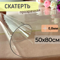 Силиконовая скатерть глянцевая гибкое мягкое стекло 50x80см толщина 0,8мм прозрачная No Brand
