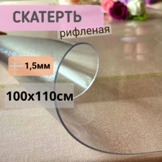 Силиконовая скатерть рифленая гибкое мягкое стекло 100x110см толщина 1,5мм прозрачная No Brand