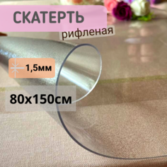 Силиконовая скатерть рифленая гибкое мягкое стекло 80x150см толщина 1,5мм прозрачная No Brand