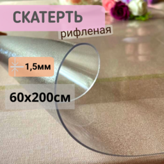 Силиконовая скатерть рифленая гибкое мягкое стекло 60x200см толщина 1,5мм прозрачная No Brand