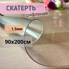 Силиконовая скатерть рифленая гибкое мягкое стекло 90x200см толщина 1,5мм прозрачная No Brand