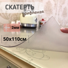 Силиконовая скатерть рифленая гибкое мягкое стекло 50x110см толщина 2мм прозрачная No Brand