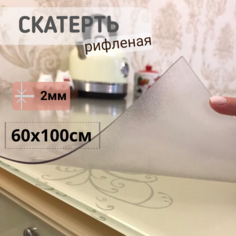 Силиконовая скатерть рифленая гибкое мягкое стекло 60x100см толщина 2мм прозрачная No Brand