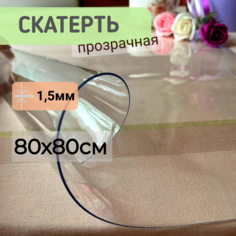 Силиконовая скатерть глянцевая гибкое мягкое стекло 80x80см толщина 1,5мм квадрат No Brand