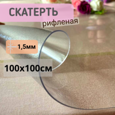 Силиконовая скатерть рифленая гибкое стекло 100x100см толщина 1,5мм квадрат No Brand