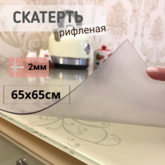 Силиконовая скатерть рифленая гибкое мягкое стекло 65x65см толщина 2мм квадрат No Brand