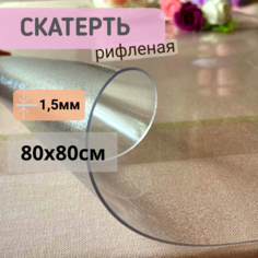 Силиконовая скатерть рифленая гибкое мягкое стекло 80x80см толщина 1,5мм квадрат No Brand