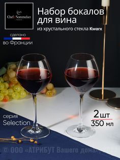 Набор бокалов для вина СЕЛЕКШН 2шт 350мл C&S