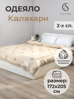 Одеяло SELENA Калахари 2спальный 172х205см