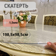 Силиконовая глянцевая скатерть 1985x985см толщина 1,5мм овал No Brand