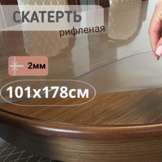 Силиконовая рифленая скатерть 101x178см толщина 2мм овал No Brand