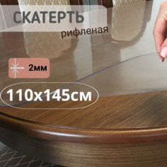 Силиконовая рифленая скатерть 110x145см толщина2 мм овал No Brand