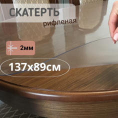 Силиконовая рифленая скатерть 137x89см толщина 2мм овал No Brand