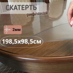 Силиконовая рифленая скатерть 1985x985см толщина 2мм овал No Brand