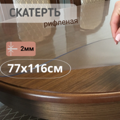 Силиконовая рифленая скатерть 77x116см толщина 2мм овал No Brand
