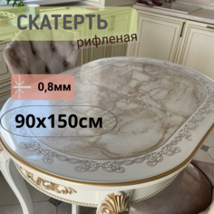 Силиконовая рифленая скатерть 90x150см толщина 0,8мм овал No Brand