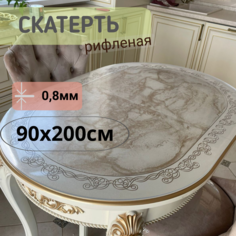 Силиконовая рифленая скатерть 90x200см толщина 0,8мм овал No Brand