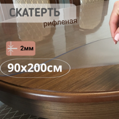 Силиконовая рифленая скатерть 90x200см толщина 2мм овал No Brand