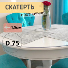Силиконовая круглая скатерть глянец диаметр 75см толщина 1,5мм No Brand