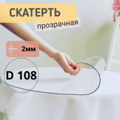 Силиконовая круглая скатерть глянец диаметр 108см толщина 2мм No Brand