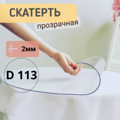 Силиконовая круглая скатерть глянец диаметр 113см толщина 2мм No Brand