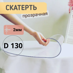 Силиконовая круглая скатерть глянец диаметр 130см толщина 2 No Brand