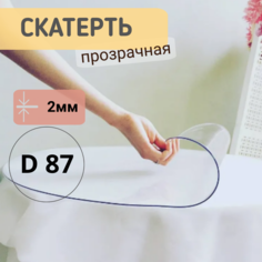 Силиконовая круглая скатерть глянец диаметр 87см толщина 2 No Brand