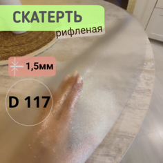 Силиконовая круглая скатерть рифленая диаметр 117см толщина 1,5 No Brand