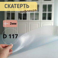 Силиконовая круглая скатерть рифленая диаметр 117см толщина 2 No Brand