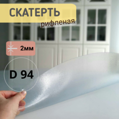 Силиконовая круглая скатерть рифленая диаметр 94см толщина 2 No Brand