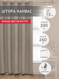 Штора Amore Mio Канвас однотонный, на люверсах, 200х260, 1 шт, светло-бежевый