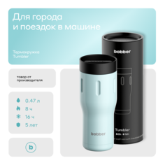 Термокружка Bobber Tumbler-470 Light Blue 0,47 л светло-голубой