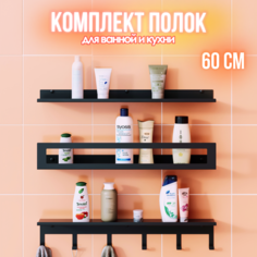 Полка для ванной трехъярусная с крючками lzm Trio hook 60 см чёрная