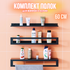 Полка для ванной трехъярусная с полотенцедержателем lzm Trio bathroom 60 см чёрная