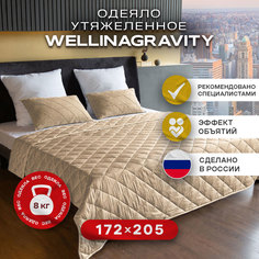 Утяжеленное сенсорное одеяло WELLINAGRAVITY 172х205 бежевое 8кг WGS-18