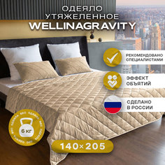 Утяжеленное сенсорное одеяло WELLINAGRAVITY 140х205 бежевое 6кг WGS-15